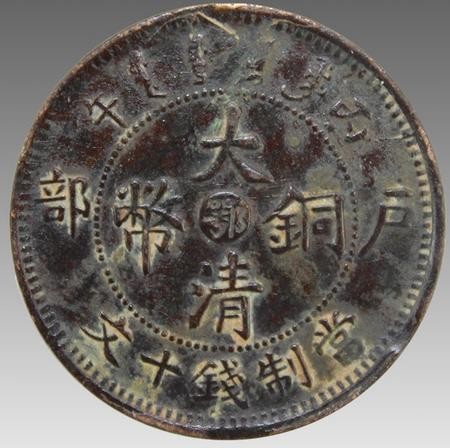 十大名誉古币:大清铜币为何价值百万?