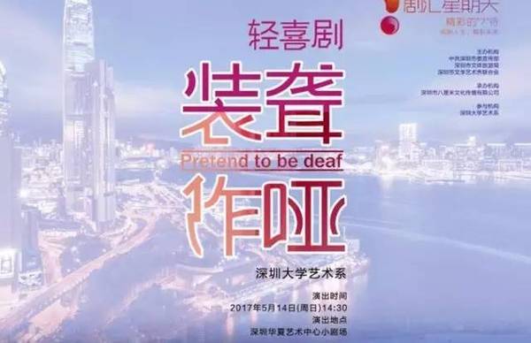 装聋作哑—轻喜剧话剧演出