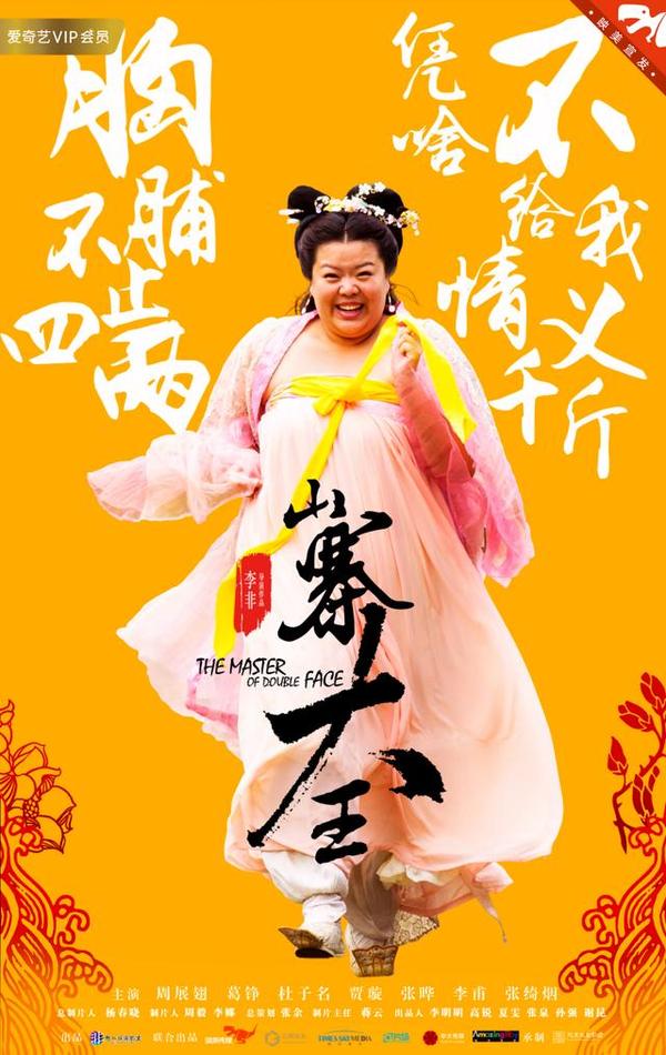 《山寨大王》海报曝光,硬汉葛铮化身厂花公公