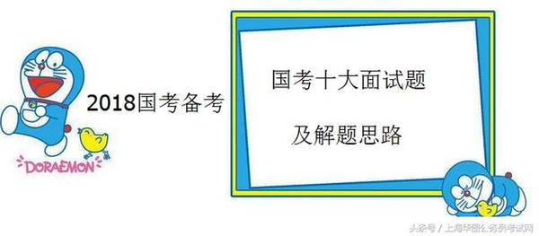 2018国家公务员面试备考-国考十大面试题解题