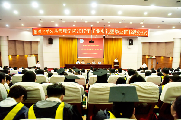 湘潭大学公共管理学院2017年毕业典礼隆重举