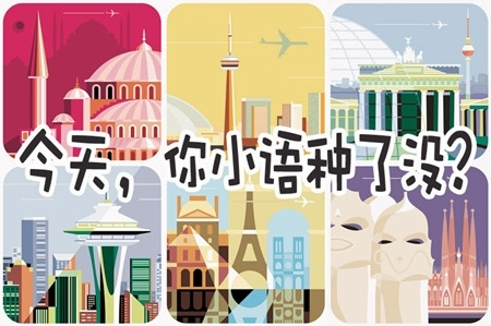 2017高考志愿:选择小语种需考虑的实际问题