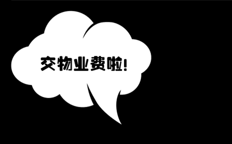 你还在傻傻地交物业费吗?这回沈阳人该从物业领回这笔钱!已有人成功.