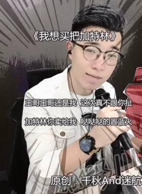 社会王,加特林喊麦出炉 《我想买把加特林》!超