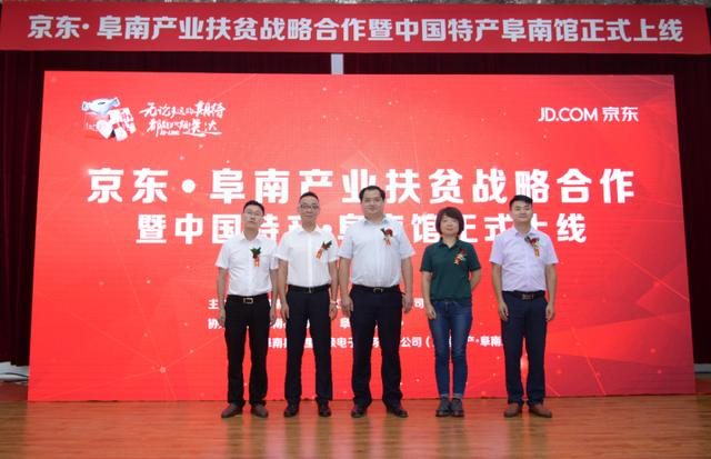 京东在阜南开展扶贫 不仅销农产品还帮扶贫困