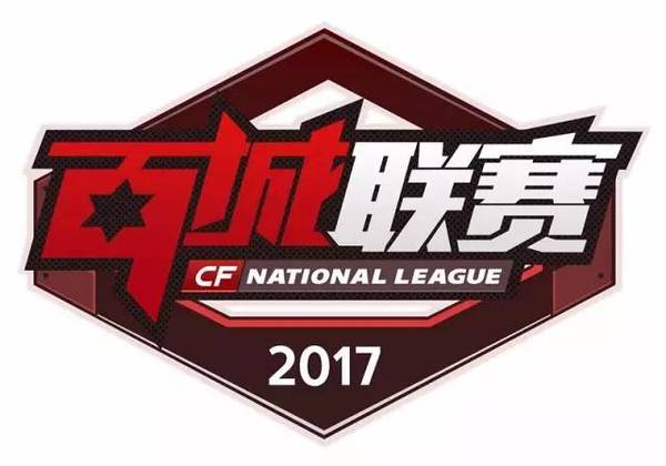 2017年cf百城联赛黑龙江省决赛,城市"火拼",够出色,就来为你的城市出