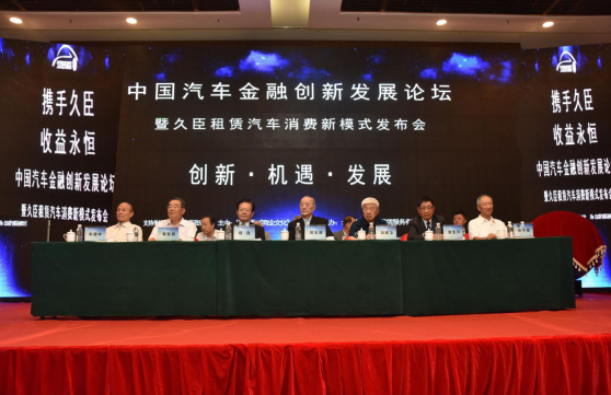 汽车金融创新发展论坛暨久臣租赁汽车消费新模