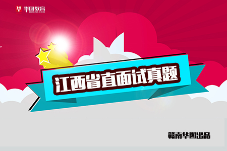 2017年7月1日江西省直事业单位招聘面试真题