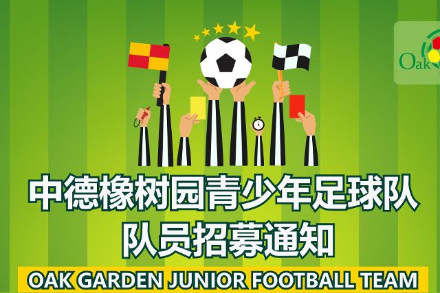 中德橡树园青少年足球队 队员招募通知