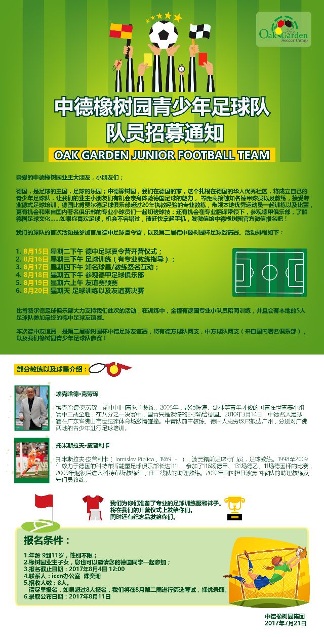 中德橡树园青少年足球队 队员招募通知