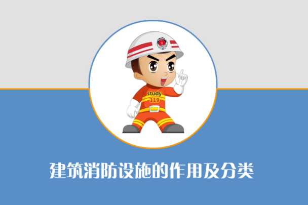 注册消防工程师-建筑消防设施的作用及分类