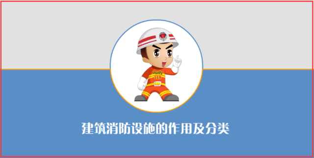 注册消防工程师-建筑消防设施的作用及分类