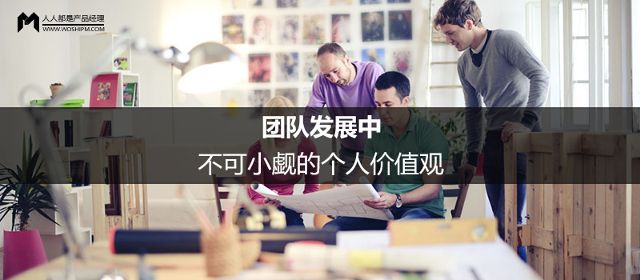 团队发展中 不可小觑的个人价值观 科技频道 手机搜狐