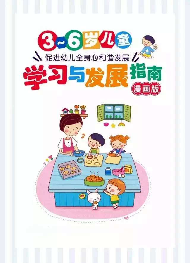 3 6岁儿童学习与发展指南 漫画版 教育频道 手机搜狐