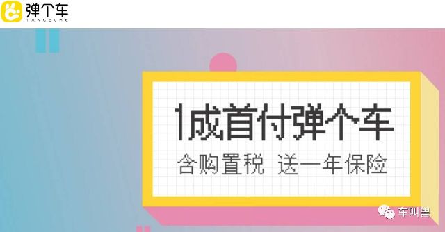 1成首付买车、甚至0首付买车,到底划算吗?