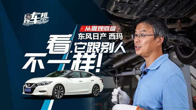 《从夏观底盘》东风日产西玛:看,它跟别人不一