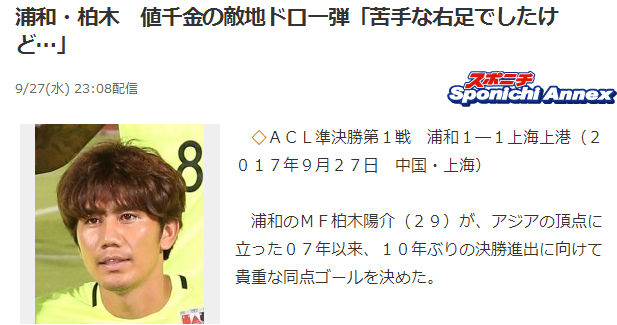 日媒 柏木阳介的进球价值千金 平局是很好的结果 体育频道 手机搜狐