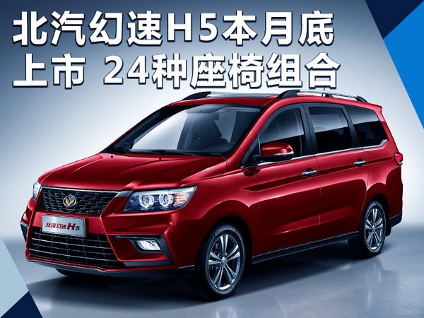 北汽幻速h5将于本月底上市提供24种座椅组合 汽车频道 手机搜狐