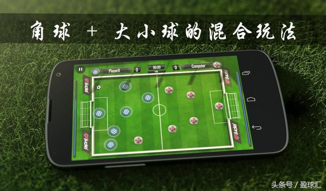 角球+大小球的混合玩法