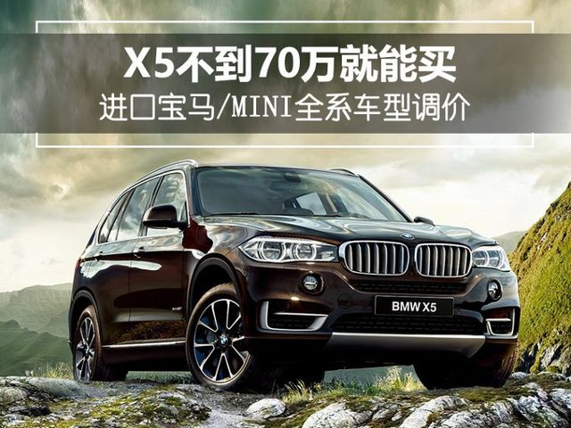 进口宝马 Mini全系车型降价x5不到70万就能买 汽车频道 手机搜狐